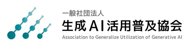 生成AI活用普及協会