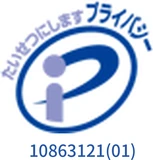 プライバシーマーク