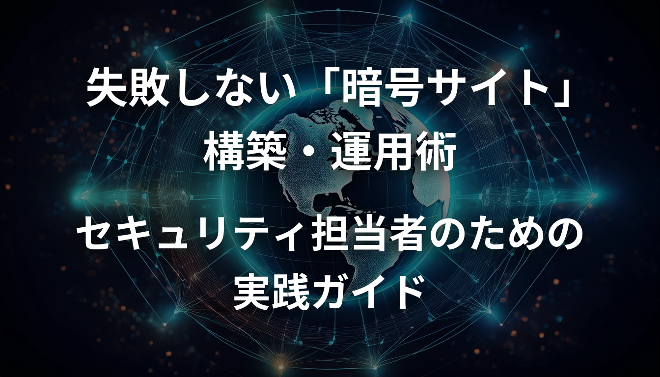 失敗しない「暗号サイト」構築・運用術：セキュリティ担当者のための実践ガイド - AIセキュリティ