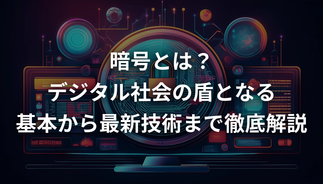 暗号とは？デジタル社会の盾となる基本から最新技術まで徹底解説 - AIセキュリティ