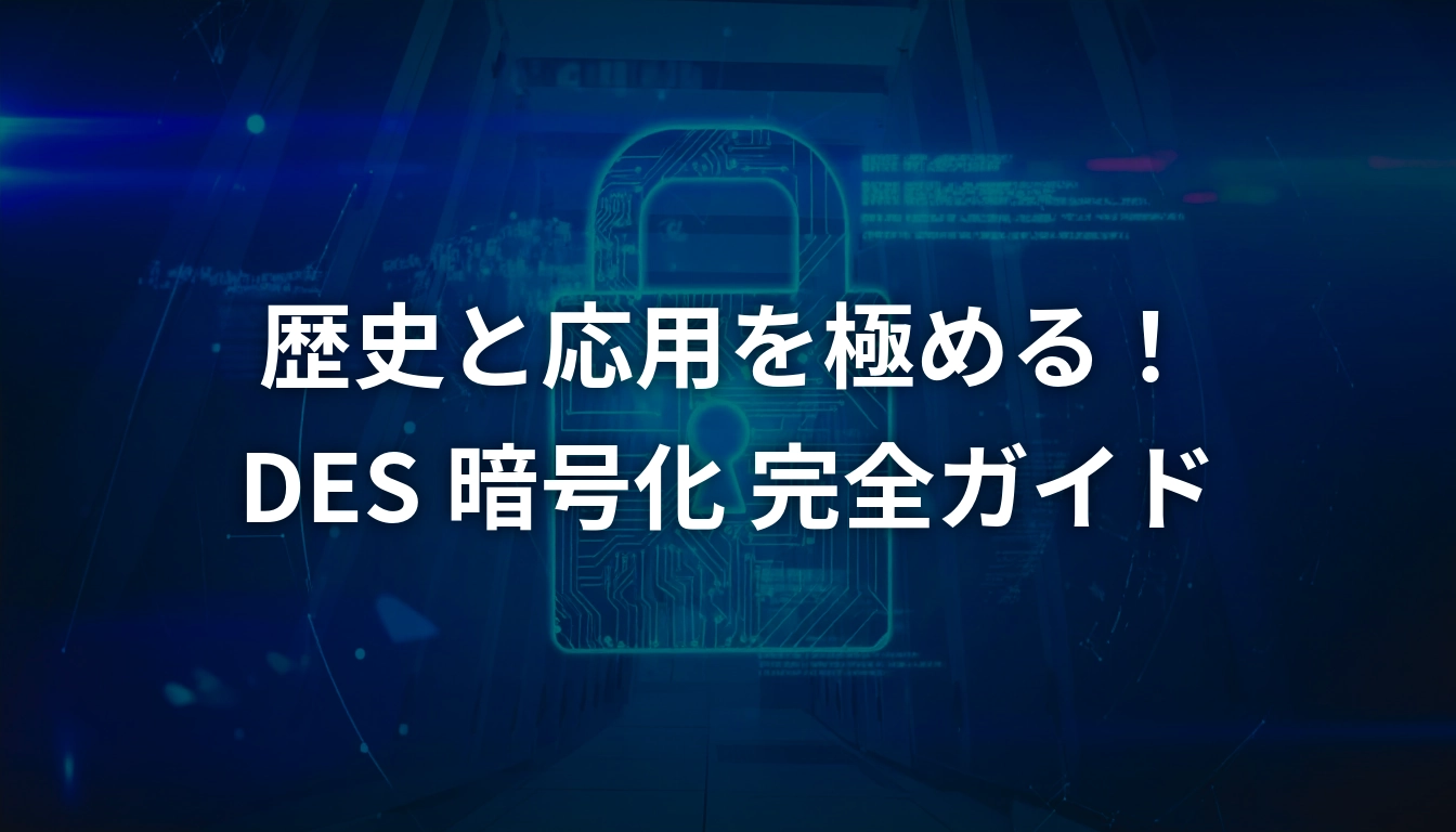 歴史と応用を極める！DES暗号化 完全ガイド - AIセキュリティ