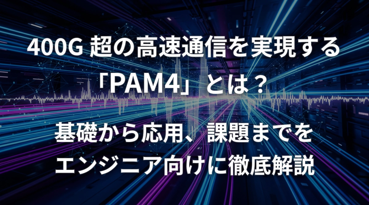400G超の高速通信を実現する『PAM4』とは？基礎から応用、課題までをエンジニア向けに徹底解説 - AIセキュリティ