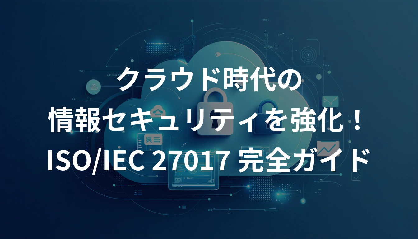 クラウド時代の情報セキュリティを強化！ISO/IEC 27017完全ガイド - AI