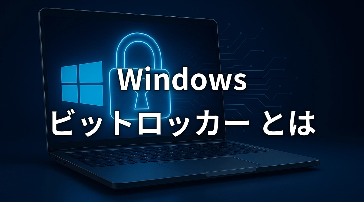Windows ビットロッカー とは - AIセキュリティ